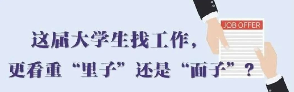 找工作看重啥？近九成受访应届生直言“里子”比“面子”重要