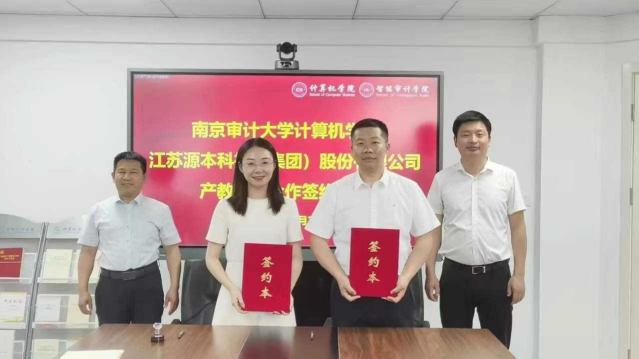南京审计大学计算机学院与evo视讯官网科技集团产教融合合作成功签约！