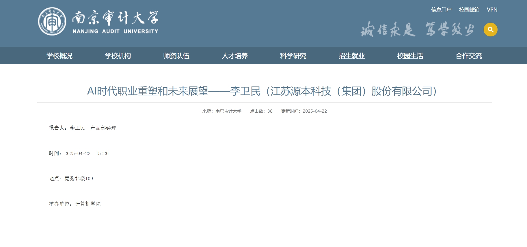 evo视讯官网科技集团李卫民老师在南京审计大学举办“AI时代职业重塑和未来展望”专题讲座
